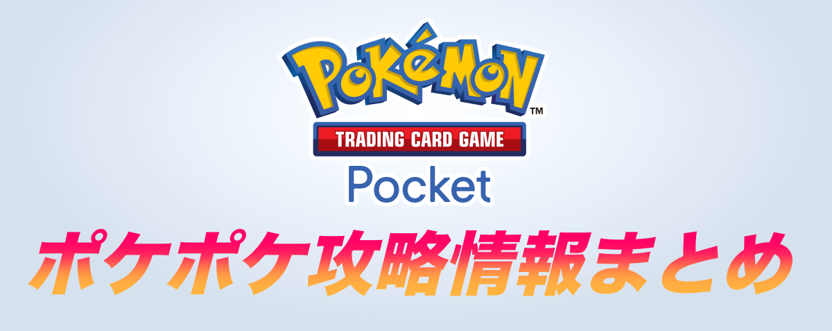 ポケポケ攻略情報まとめ